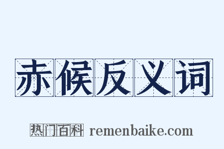 赤候反义词是什么意思的图片